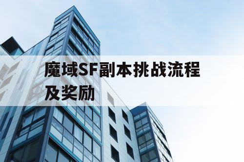 魔域SF副本挑战流程及奖励 魔域SF副本挑战流程及奖励