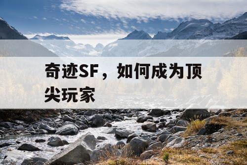 奇迹SF，如何成为顶尖玩家