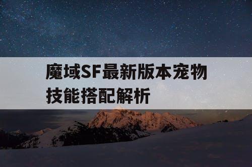 魔域SF最新版本宠物技能搭配解析