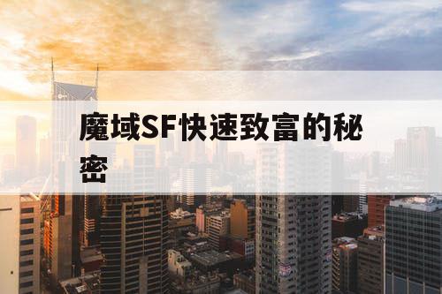 魔域SF快速致富的秘密