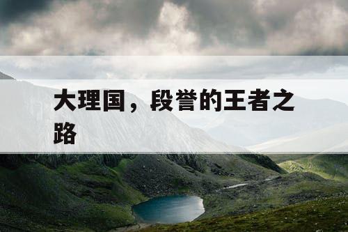 大理国，段誉的王者之路