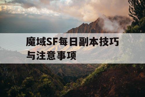 魔域SF每日副本技巧与注意事项