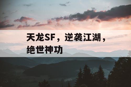 天龙SF，逆袭江湖，绝世神功