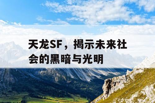 天龙SF，揭示未来社会的黑暗与光明