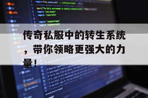 传奇私服中的转生系统，带你领略更强大的力量！