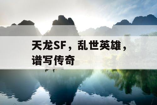 天龙SF，乱世英雄，谱写传奇