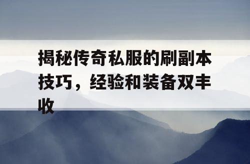 揭秘传奇私服的刷副本技巧，经验和装备双丰收