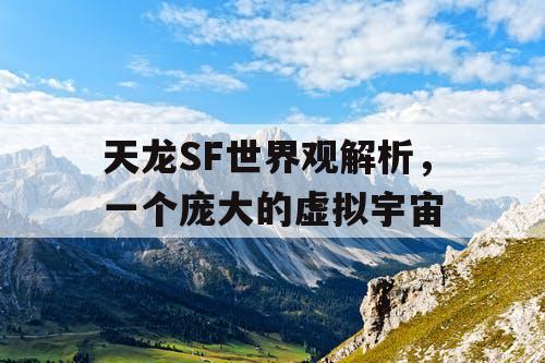 天龙SF世界观解析，一个庞大的虚拟宇宙