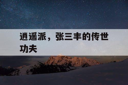 逍遥派，张三丰的传世功夫