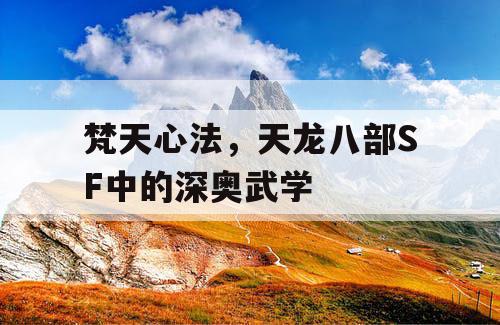 梵天心法，天龙八部SF中的深奥武学