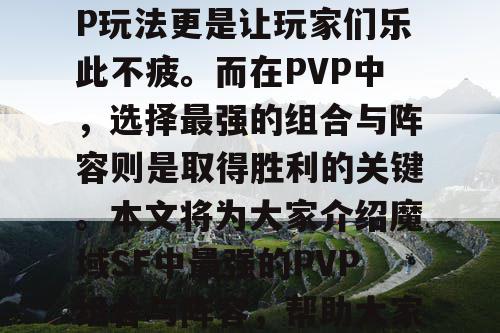 魔域SF是一款非常受欢迎的游戏，其中PVP玩法更是让玩家们乐此不疲。而在PVP中，选择最强的组合与阵容则是取得胜利的关键。本文将为大家介绍魔域SF中最强的PVP组合与阵容，帮助大家在游戏中取得更多的胜利。