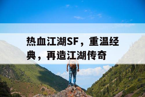热血江湖SF，重温经典，再造江湖传奇