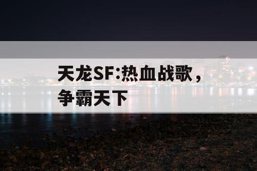 天龙SF:热血战歌，争霸天下