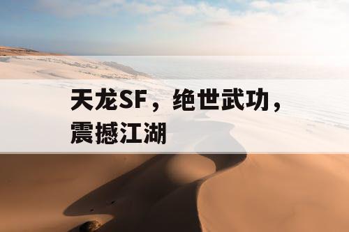 天龙SF,绝世武功,震撼江湖 天龙SF,绝世武功,震撼江湖