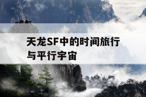 天龙SF中的时间旅行与平行宇宙