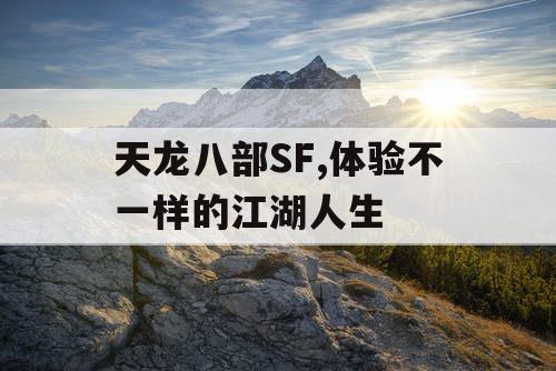 天龙八部SF,体验不一样的江湖人生
