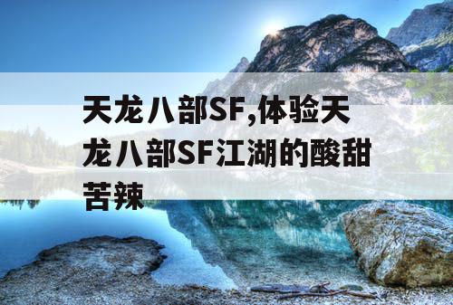 天龙八部SF,体验天龙八部SF江湖的酸甜苦辣