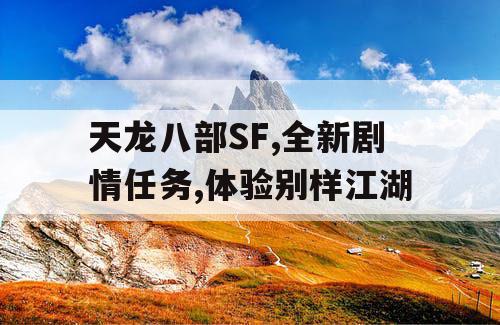 天龙八部SF,全新剧情任务,体验别样江湖