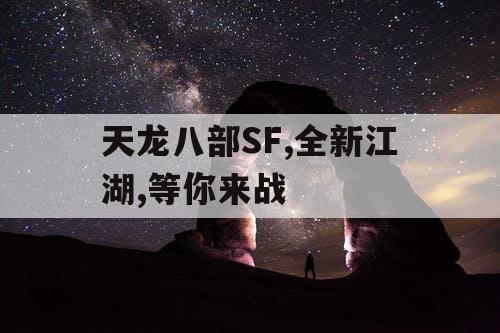 天龙八部SF,全新江湖,等你来战