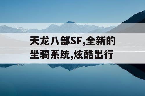天龙八部SF,全新的坐骑系统,炫酷出行