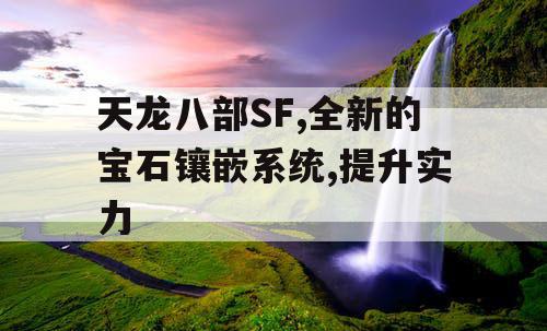 天龙八部SF,全新的宝石镶嵌系统,提升实力