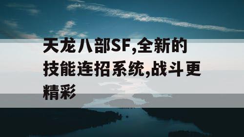 天龙八部SF,全新的技能连招系统,战斗更精彩