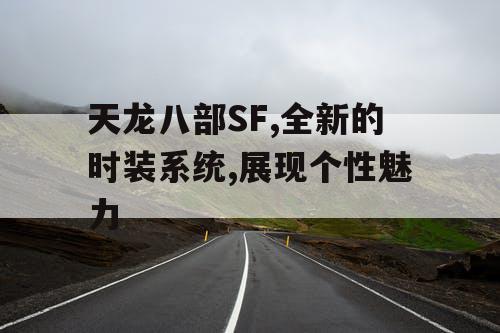天龙八部SF,全新的时装系统,展现个性魅力