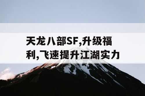 天龙八部SF,升级福利,飞速提升江湖实力