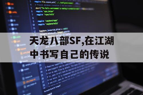 天龙八部SF,在江湖中书写自己的传说