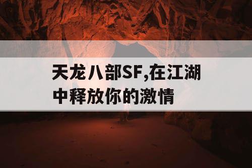 天龙八部SF,在江湖中释放你的激情