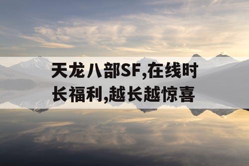 天龙八部SF,在线时长福利,越长越惊喜