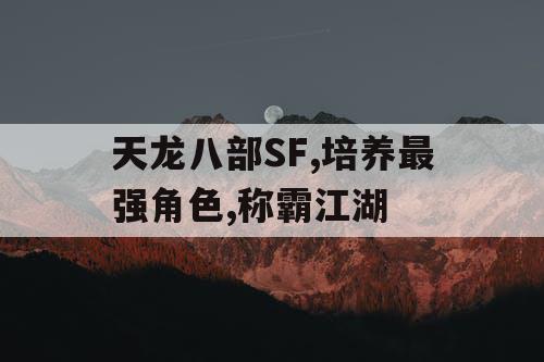 天龙八部SF,培养最强角色,称霸江湖