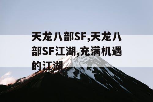 天龙八部SF,天龙八部SF江湖,充满机遇的江湖