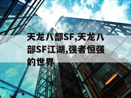 天龙八部SF,天龙八部SF江湖,强者恒强的世界