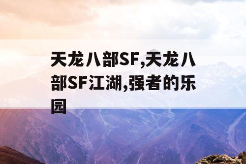 天龙八部SF,天龙八部SF江湖,强者的乐园