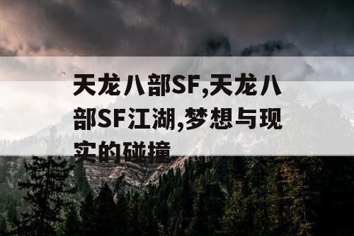 天龙八部SF,天龙八部SF江湖,梦想与现实的碰撞