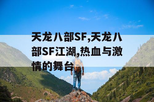 天龙八部SF,天龙八部SF江湖,热血与激情的舞台