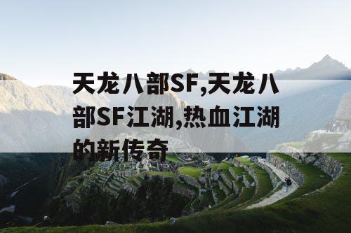 天龙八部SF,天龙八部SF江湖,热血江湖的新传奇
