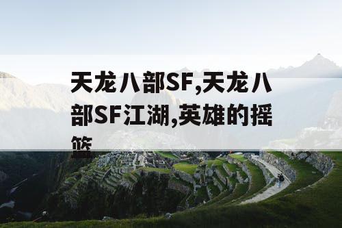 天龙八部SF,天龙八部SF江湖,英雄的摇篮