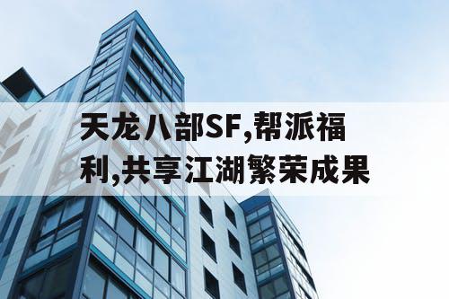 天龙八部SF,帮派福利,共享江湖繁荣成果