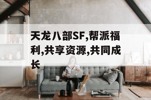 天龙八部SF,帮派福利,共享资源,共同成长