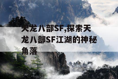 天龙八部SF,探索天龙八部SF江湖的神秘角落