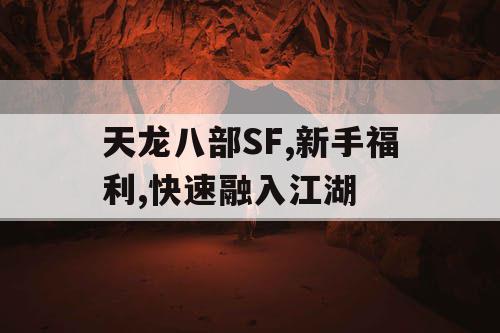 天龙八部SF,新手福利,快速融入江湖