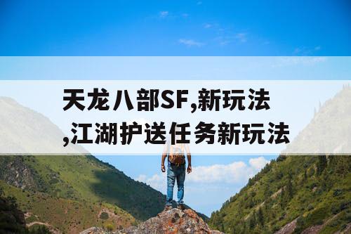 天龙八部SF,新玩法,江湖护送任务新玩法