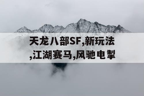 天龙八部SF,新玩法,江湖赛马,风驰电掣