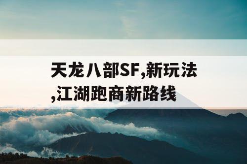 天龙八部SF,新玩法,江湖跑商新路线