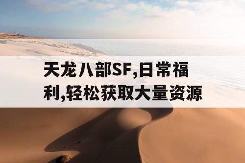 天龙八部SF,日常福利,轻松获取大量资源