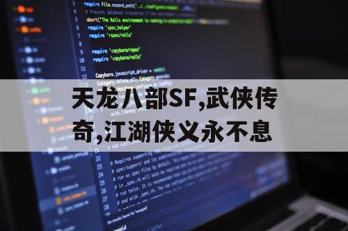 天龙八部SF,武侠传奇,江湖侠义永不息