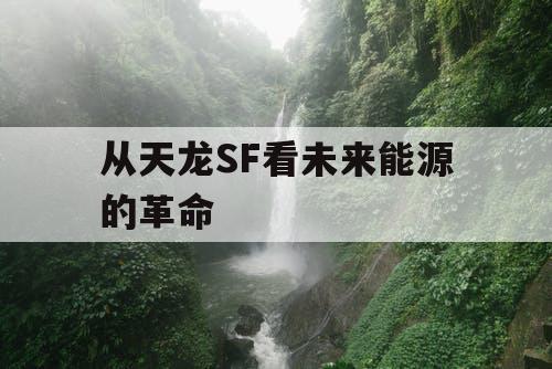 从天龙SF看未来能源的革命