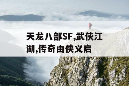 天龙八部SF,武侠江湖,传奇由侠义启